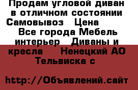 Продам угловой диван в отличном состоянии.Самовывоз › Цена ­ 7 500 - Все города Мебель, интерьер » Диваны и кресла   . Ненецкий АО,Тельвиска с.